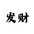 中华彩吧福彩3d字谜画谜